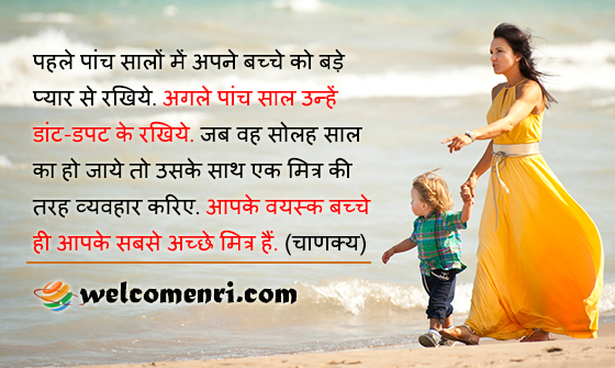Treat your kid like a darling for the first five years. For the next five years, scold them. By the time they turn sixteen, treat them like a friend. Your grown up children are your best friends.