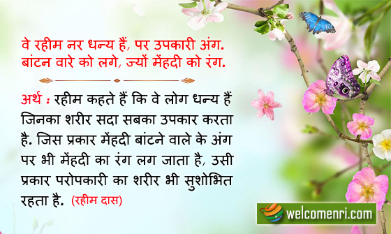 वे रहीम नर धन्य हैं, पर उपकारी अंग.
बांटन वारे को लगे, ज्यों मेंहदी को रंग.
