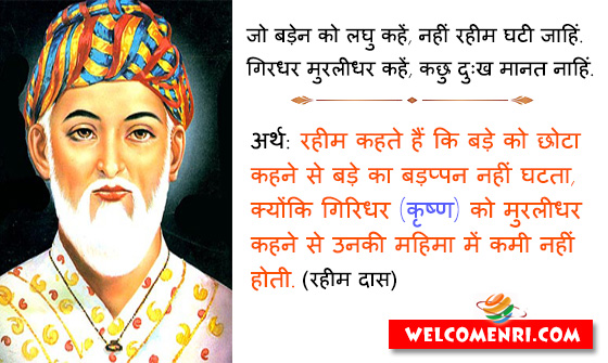 जो बड़ेन को लघु कहें, नहीं रहीम घटी जाहिं.
गिरधर मुरलीधर कहें, कछु दुःख मानत नाहिं.