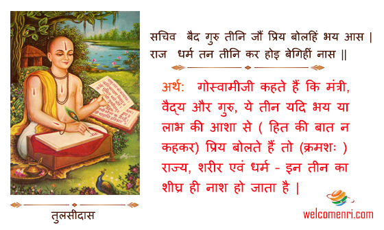 सचिव  बैद गुरु तीनि जौं प्रिय बोलहिं भय आस |
राज  धर्म तन तीनि कर होइ बेगिहीं नास ||