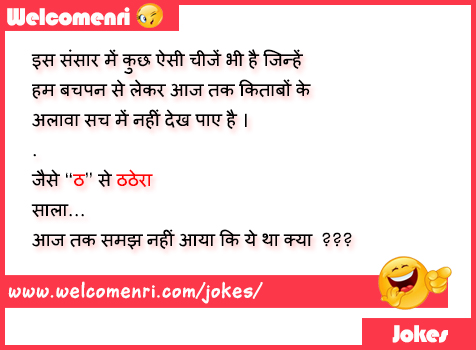 Funny Jokes, latest jokes, free funny jokes, jokes, funny chutkule, chutkule new, free download jokes