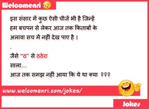 Funny Jokes, latest jokes, free funny jokes, jokes, funny chutkule, chutkule new, free download jokes