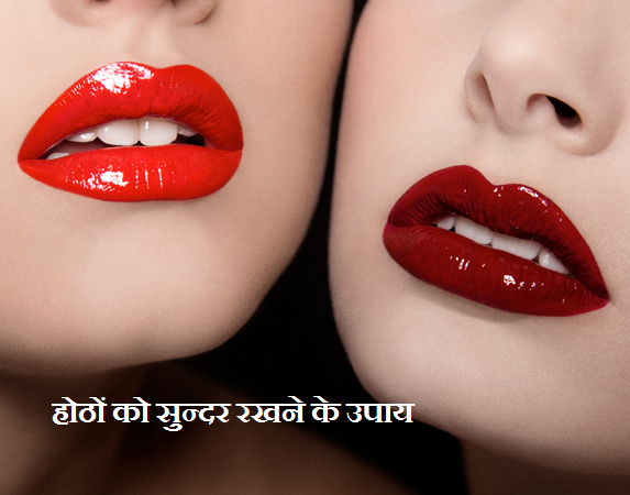 homemade-lips-care-tips-in-hindi-language homemade-lips-care-tips-in-hindi-language