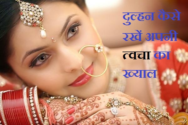 wedding-beauty-tips-for-brides-in-hindi wedding-beauty-tips-for-brides-in-hindi