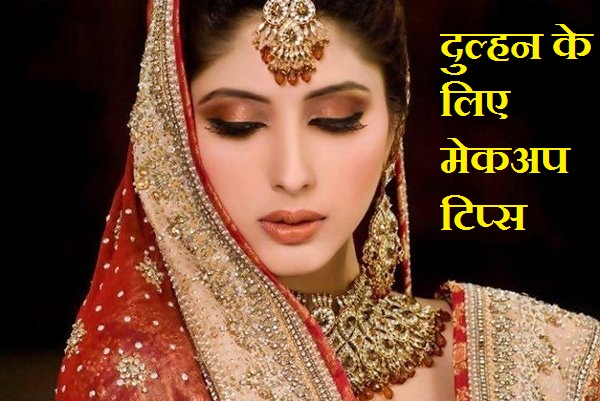 wedding-beauty-tips-for-brides-in-hindi wedding-beauty-tips-for-brides-in-hindi