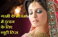 गरमी के मौसम में दुल्हन के लिए ब्यूटी टिप्स