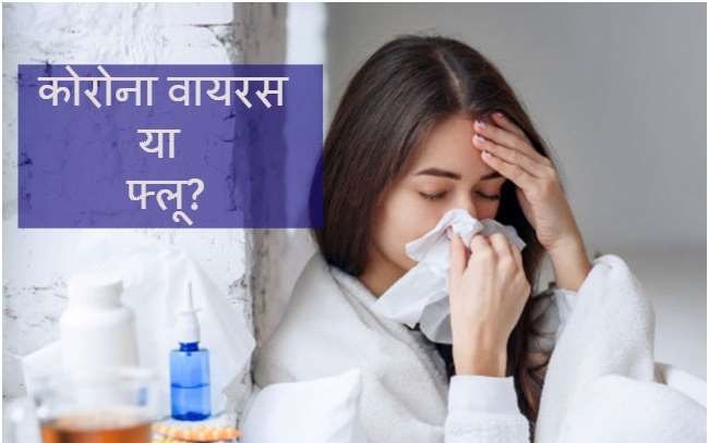 कैसे पहचानें कि लक्षण कोरोना वायरस के हैं या फ्लू के?