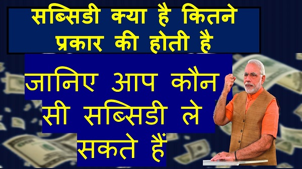 Subsidy Kya Hai