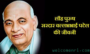 सरदार वल्लभभाई पटेल जीवन परिचय व नारे | Sardar Vallabhbhai Patel Biography & Quotes