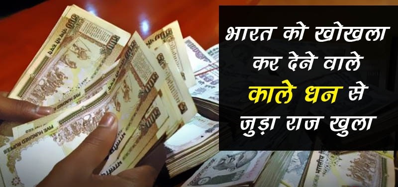 काले धन से जुड़े अविश्वसनीय तथ्य | Black Money Facts