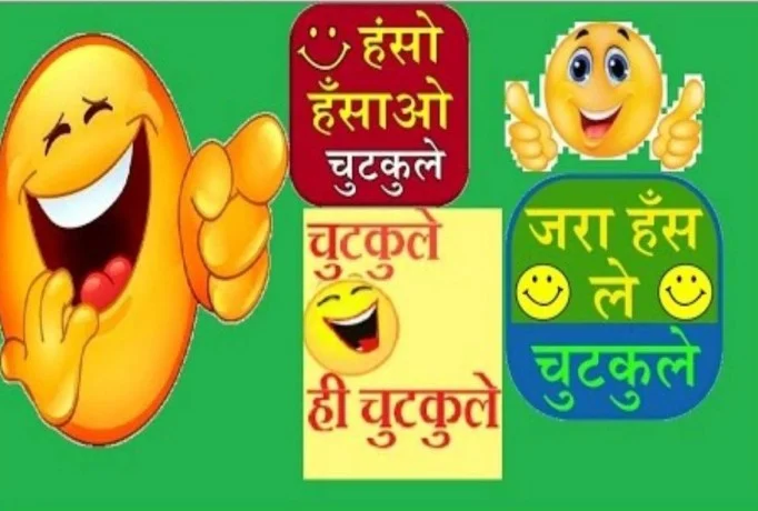 Jokes New Jokes In Hindi