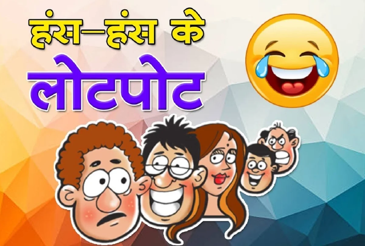 Jokes New Jokes In Hindi