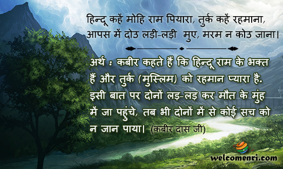 हिन्दू कहें मोहि राम पियारा, तुर्क कहें रहमाना,
आपस में दोउ लड़ी-लड़ी  मुए, मरम न कोउ जाना।