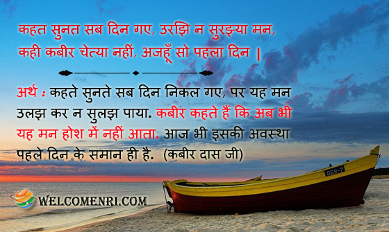 कहत सुनत सब दिन गए, उरझि न सुरझ्या मन,
कही कबीर चेत्या नहीं, अजहूँ सो पहला दिन |