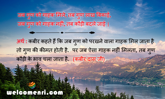 जब गुण को गाहक मिले, तब गुण लाख बिकाई,
जब गुण को गाहक नहीं, तब कौड़ी बदले जाई |