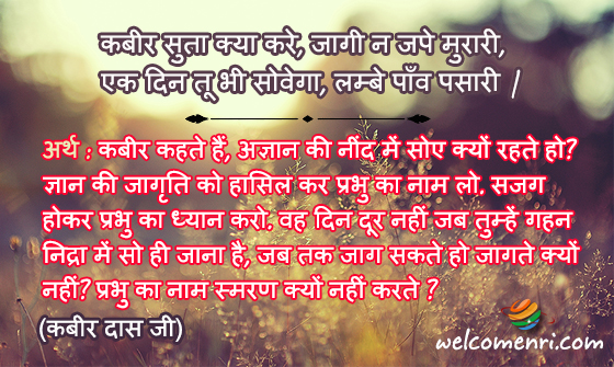 कबीर सुता क्या करे, जागी न जपे मुरारी,
एक दिन तू भी सोवेगा, लम्बे पाँव पसारी |