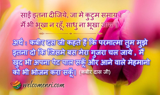 साईं इतना दीजिये, जा मे कुटुम समाय ।
मैं भी भूखा न रहूँ, साधु ना भूखा जाय ॥