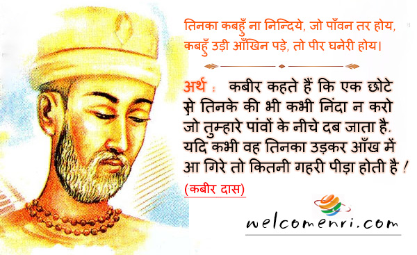 तिनका कबहुँ ना निन्दिये, जो पाँवन तर होय,
कबहुँ उड़ी आँखिन पड़े, तो पीर घनेरी होय।