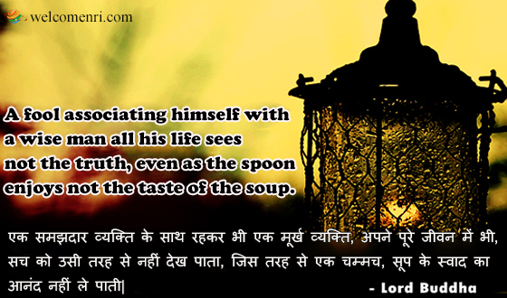 A fool associating himself with a wise man all his life sees not the truth, even as the spoon enjoys not the taste of the soup. 