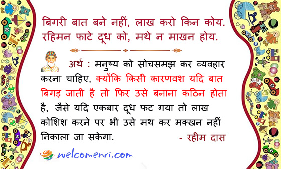 बिगरी बात बने नहीं, लाख करो किन कोय.
रहिमन फाटे दूध को, मथे न माखन होय.