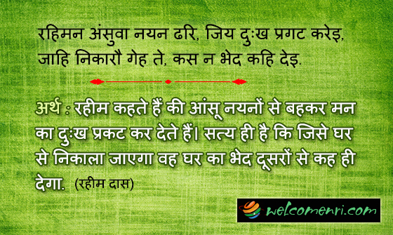 रहिमन अंसुवा नयन ढरि, जिय दुःख प्रगट करेइ,
जाहि निकारौ गेह ते, कस न भेद कहि देइ.