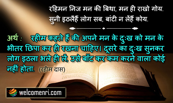 रहिमन निज मन की बिथा, मन ही राखो गोय.
सुनी इठलैहैं लोग सब, बांटी न लेंहैं कोय.