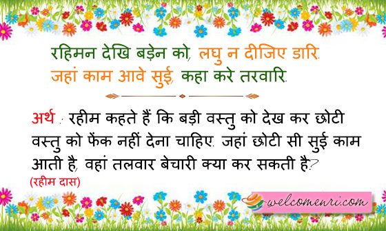 रहिमन देखि बड़ेन को, लघु न दीजिए डारि.
जहां काम आवे सुई, कहा करे तरवारि.