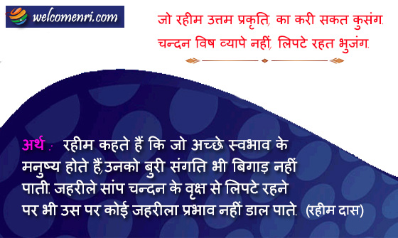 जो रहीम उत्तम प्रकृति, का करी सकत कुसंग.
चन्दन विष व्यापे नहीं, लिपटे रहत भुजंग.