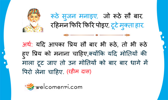 रूठे सुजन मनाइए, जो रूठे सौ बार.
रहिमन फिरि फिरि पोइए, टूटे मुक्ता हार.