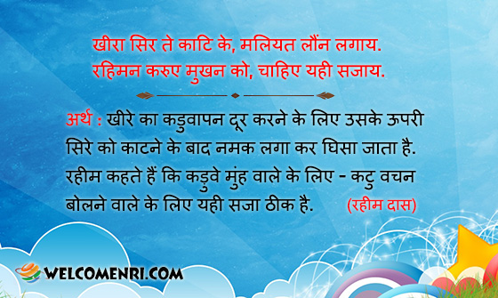 खीरा सिर ते काटि के, मलियत लौंन लगाय.
रहिमन करुए मुखन को, चाहिए यही सजाय.