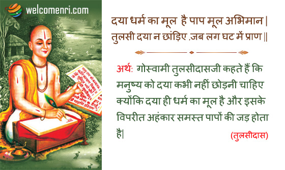 दया धर्म का मूल  है पाप मूल अभिमान |
तुलसी दया न छांड़िए ,जब लग घट में प्राण ||