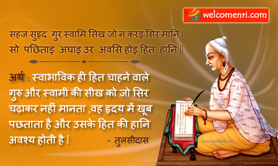 सहज सुहृद  गुर स्वामि सिख जो न करइ सिर मानि | सो  पछिताइ  अघाइ उर  अवसि होइ हित  हानि ||