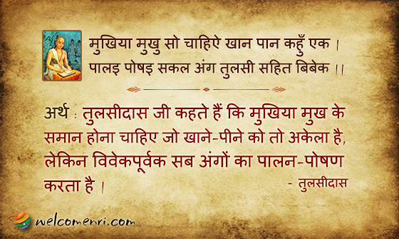 मुखिया मुखु सो चाहिऐ खान पान कहुँ एक |
पालइ पोषइ सकल अंग तुलसी सहित बिबेक ||