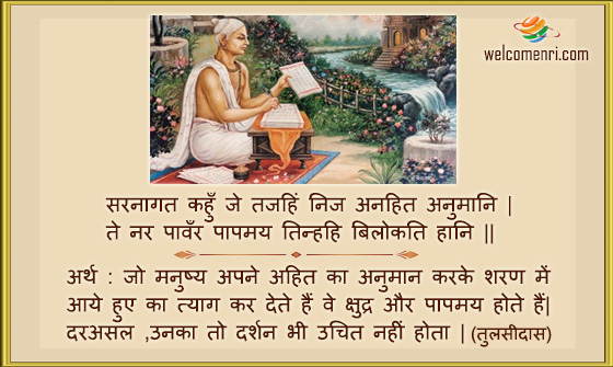 सरनागत कहुँ जे तजहिं निज अनहित अनुमानि |
ते नर पावँर पापमय तिन्हहि बिलोकति हानि ||