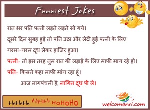 Funny Jokes, latest jokes, free funny jokes, jokes, funny chutkule, chutkule new, free download jokes