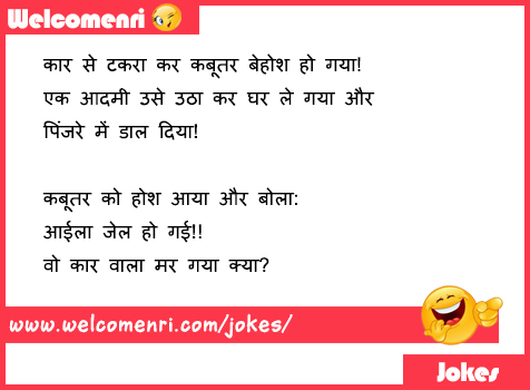 Funny Jokes, latest jokes, free funny jokes, jokes, funny chutkule, chutkule new, free download jokes