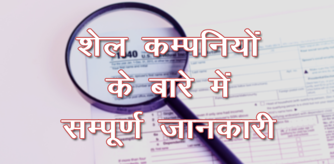 Know About Shell Companies in Hindi