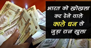 काले धन से जुड़े अविश्वसनीय तथ्य | Black Money Facts