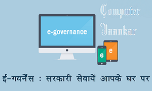 What is E - Governance in India