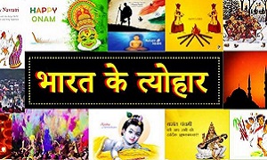Festivals of India Complete Detail in Hindi