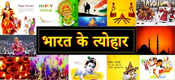 festivals of india in hindi