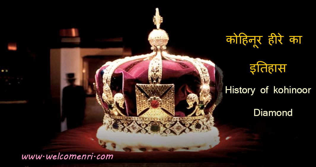 history-of-kohinoor-diamond