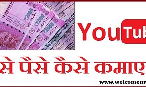 यूट्यूब से पैसे कमाने का तरीका | How to Earn Money From Youtube