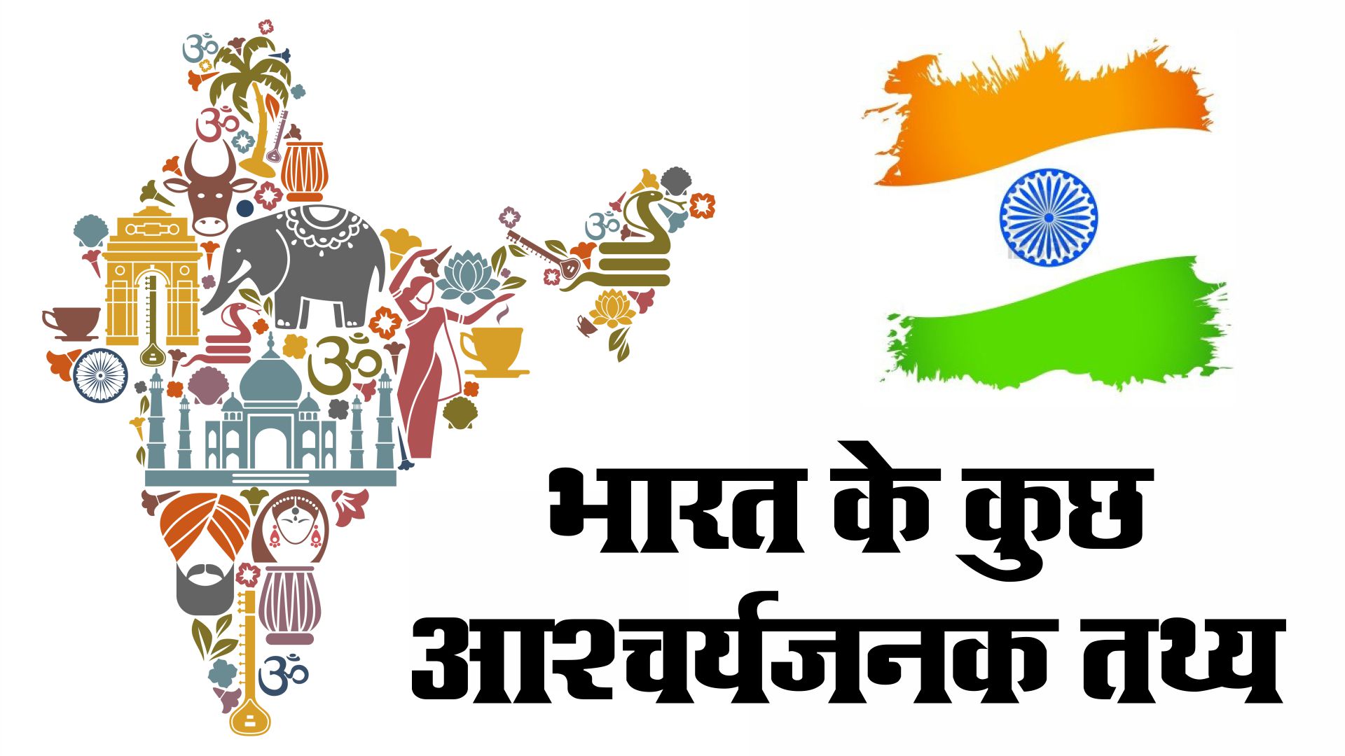 interesting amazing facts about india hindi