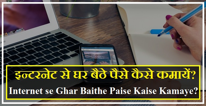 internet-par-paise-kamane-ke-tarike