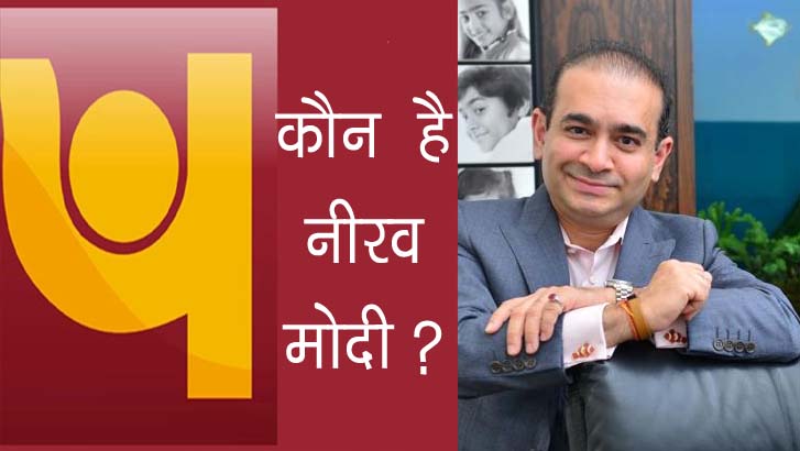 Who in Nirav Modi, kaun hai nirav modi