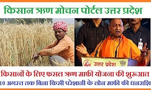 UP Kisan Fasal Rin Mochan Yojana Details