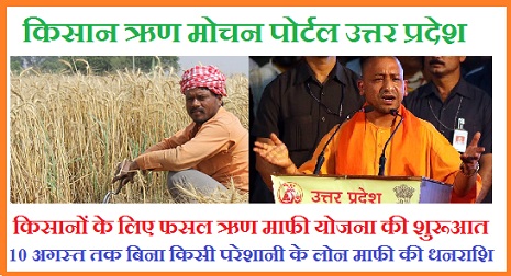 kisan rin mochan portal hindi