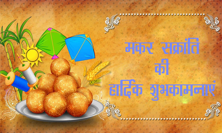 Importance, Significance and Puja Vidhi of Makar Sankranti