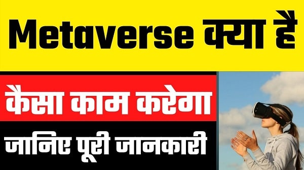 Metaverse Kya Hai